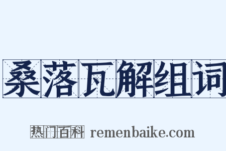 桑落瓦解组词是什么意思的图片